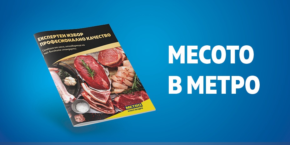 Месото в МЕТРО