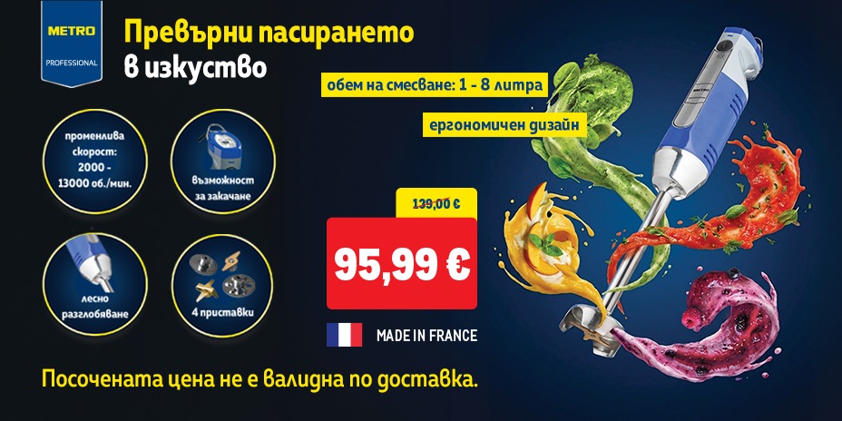 Професионален пасатор METRO Professional