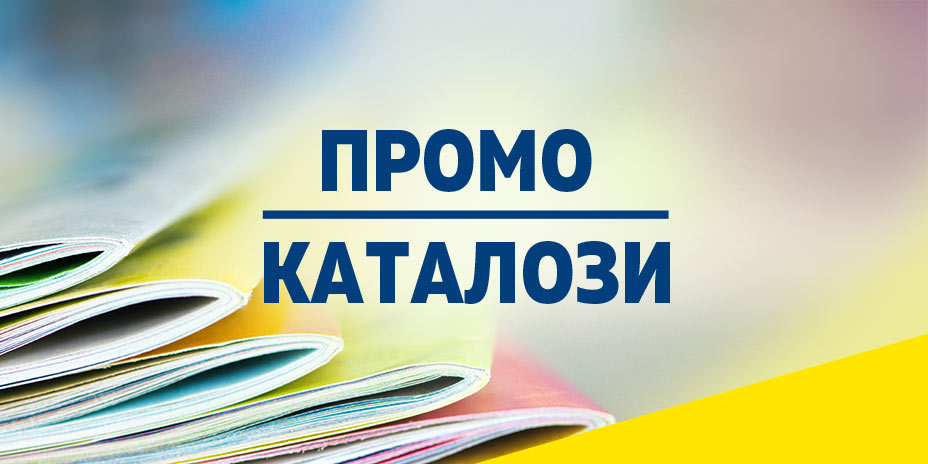 Промо каталози