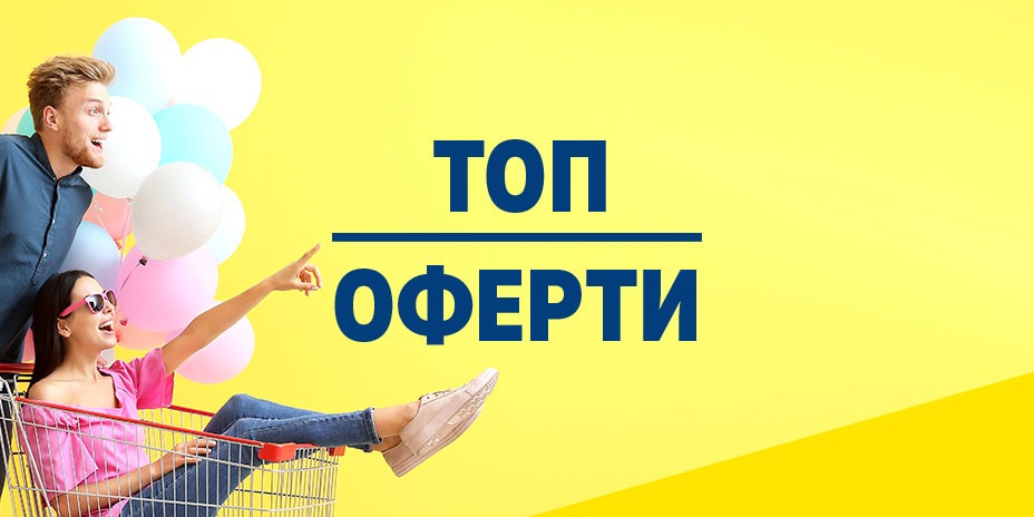 Топ оферти