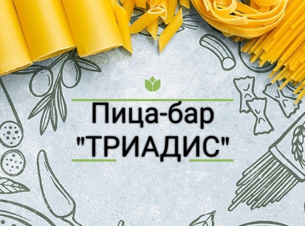 Пица Бар Триадис