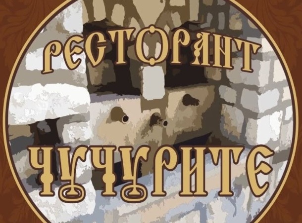 Ресторант Чучурите