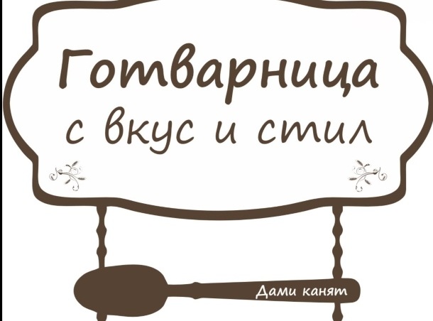 Готварница с Вкус и Стил