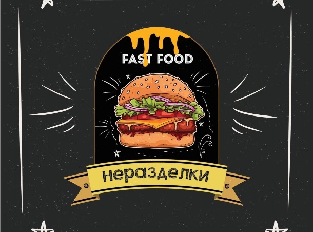 Fast Food Неразделки
