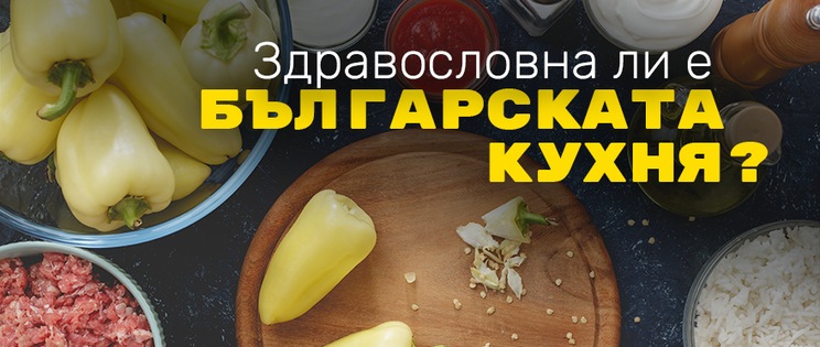 Здравословна ли е българската кухня?