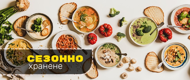 Сезонно хранене