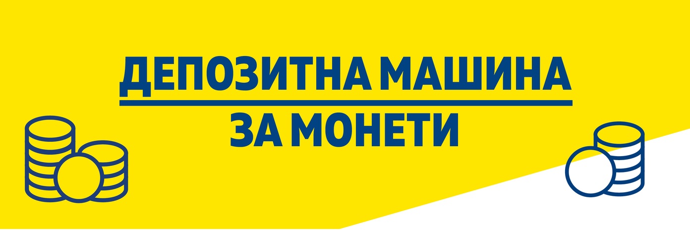 Депозитна машина за монети