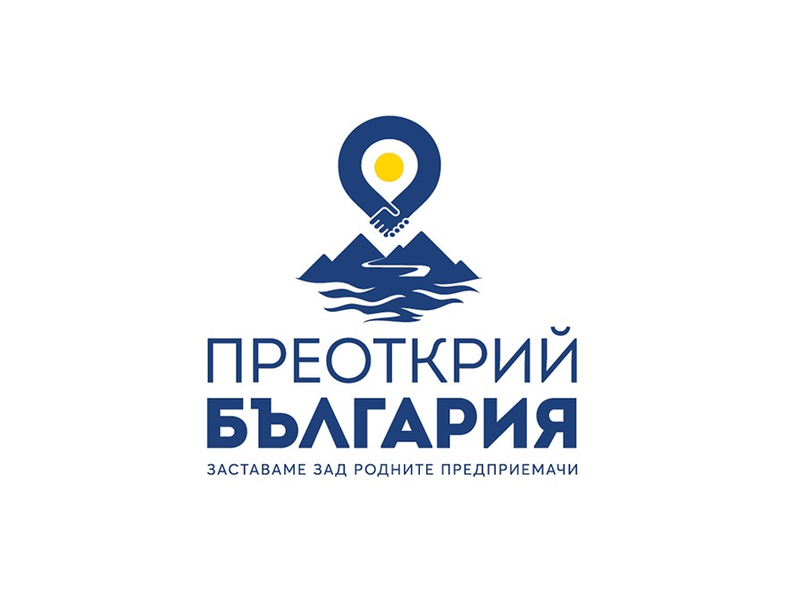 Инициативата „Преоткрий България“ ще подкрепи успешния старт на туристическия бизнес