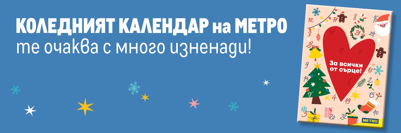 МЕТРО ПОДКРЕПЯ УЧИТЕЛИ И УЧИЛИЩА В ЦЯЛАТА СТРАНА В КОЛЕДНА КАМПАНИЯ С ФОНДАЦИЯ „ЗАЕДНО В ЧАС“ 