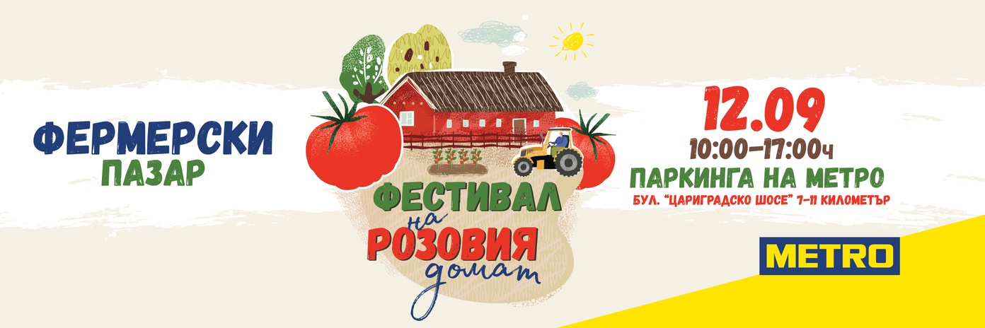 МЕТРО България отбелязва Фестивал на розовия домат с фермерски пазар на 12.09 в София