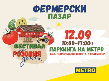 МЕТРО България отбелязва Фестивал на розовия домат с фермерски пазар на 12.09 в София
