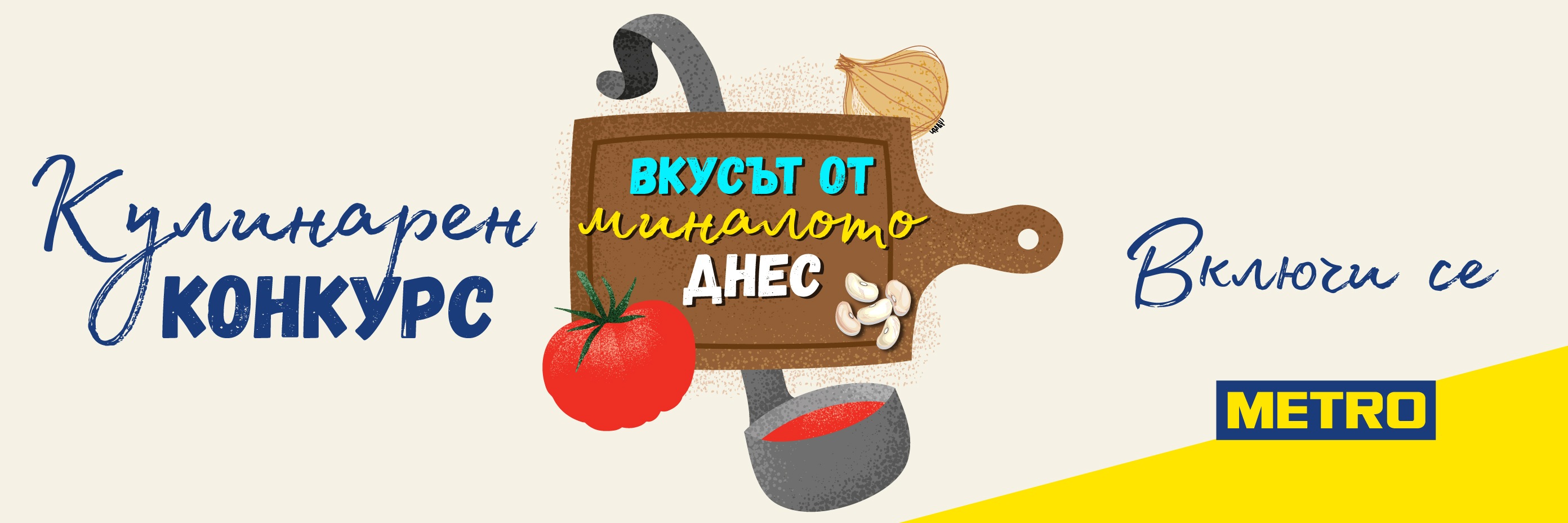 КУЛИНАРНИЯТ КОНКУРС „ВКУСЪТ ОТ МИНАЛОТО ДНЕС“ ТЪРСИ ТАЛАНТЛИВИ ХОБИ ГОТВАЧИ