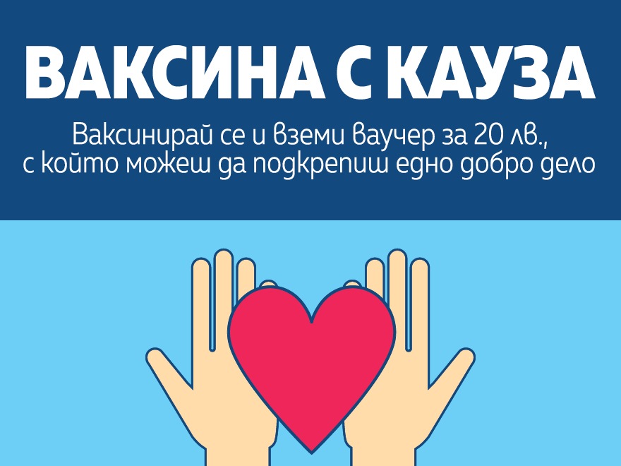 Ваксина с кауза