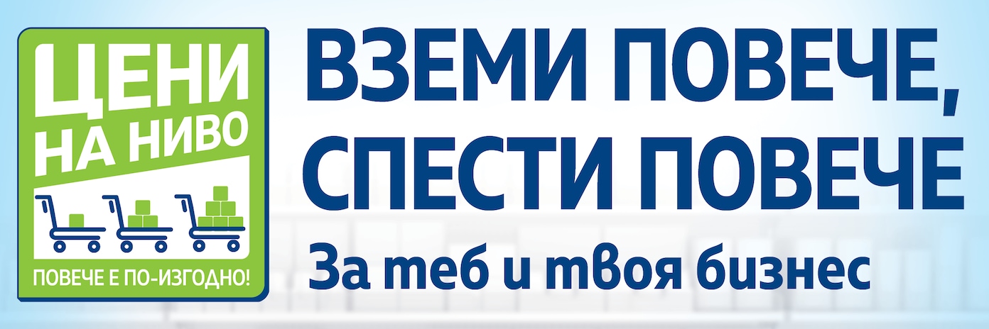 МЕТРО България даде начало на инициативата „Цени на ниво“в подкрепа на професионалните си клиенти