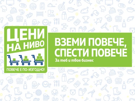 МЕТРО България даде начало на инициативата „Цени на ниво“ в подкрепа на професионалните си клиенти