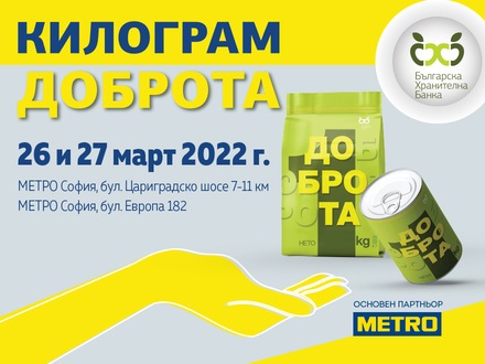 MЕТРО България ще бъде домакин на тазгодишната кампания „Килограм доброта“ на Българска хранителна банка