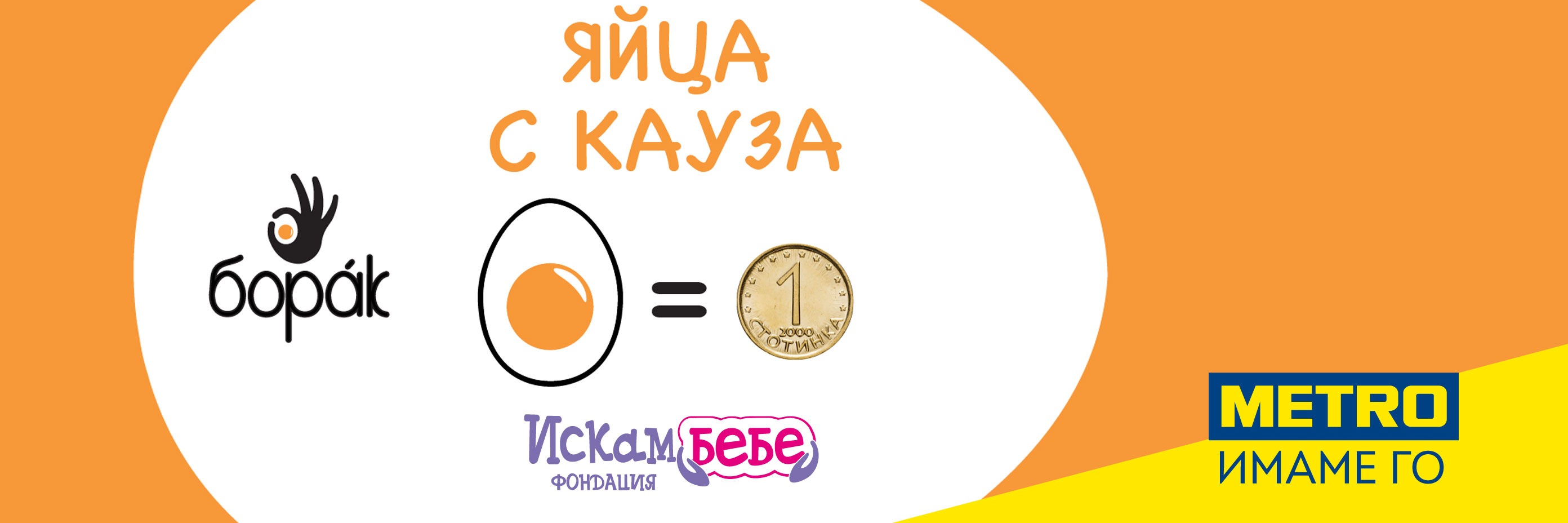 МЕТРО България е партньор на „БОРАК - ГЕРОИ ЗА ЖИВОТ“