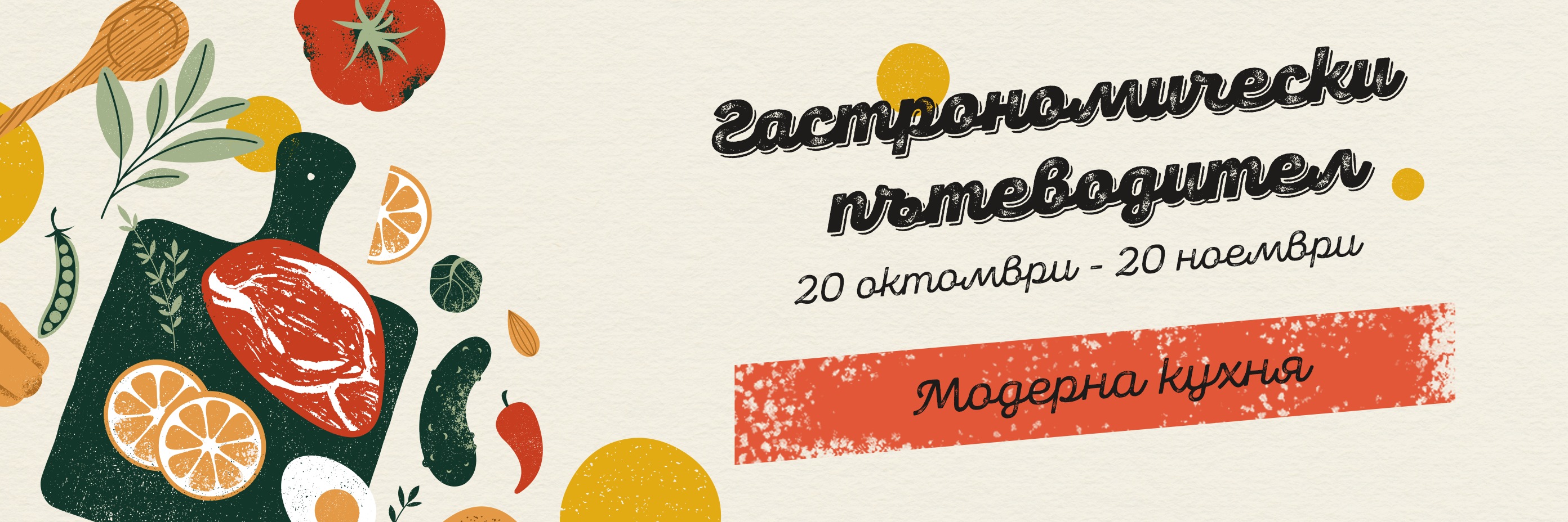 Компанията продължава мисията си да вдъхновява и подкрепя ресторантите, които съчетават кулинарните традиции с модерни вкусове от целия свят. 