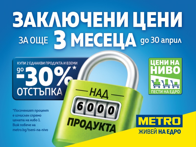 Цени, на които можеш да разчиташ: МЕТРО заключва над 6 000 продукта до края на Април