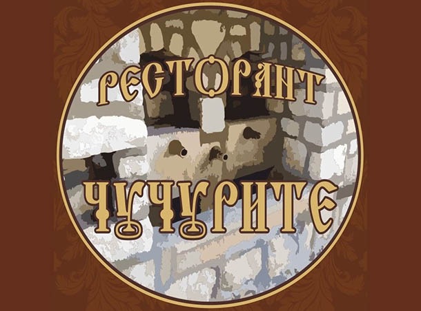 Хотел-ресторант Миналият век