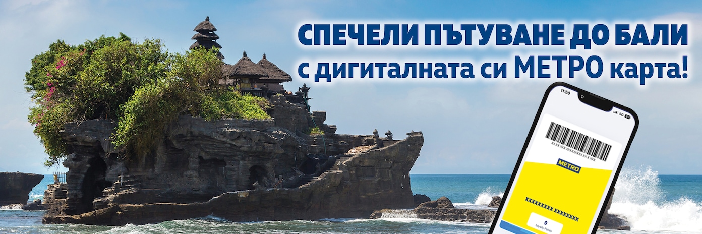 Спечели пътуване до Бали с дигиталната си МЕТРО карта!