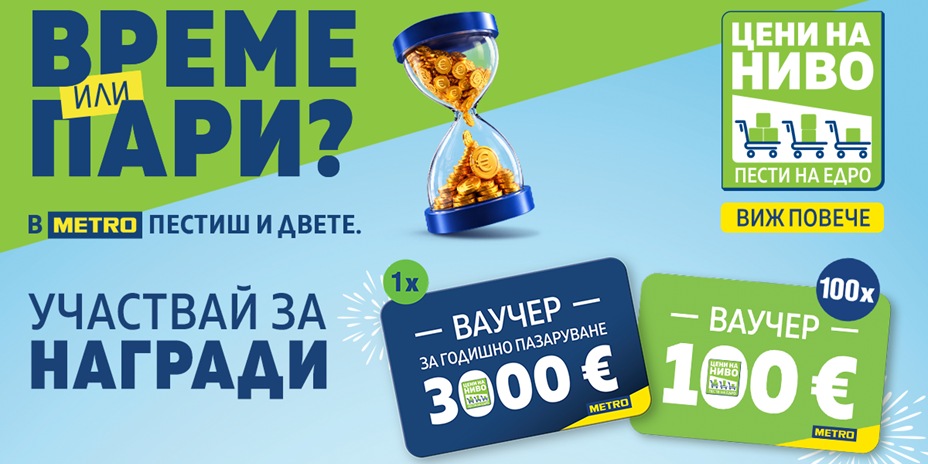Пести време и пари с Цени на ниво в МЕТРО, участвай и за награди!