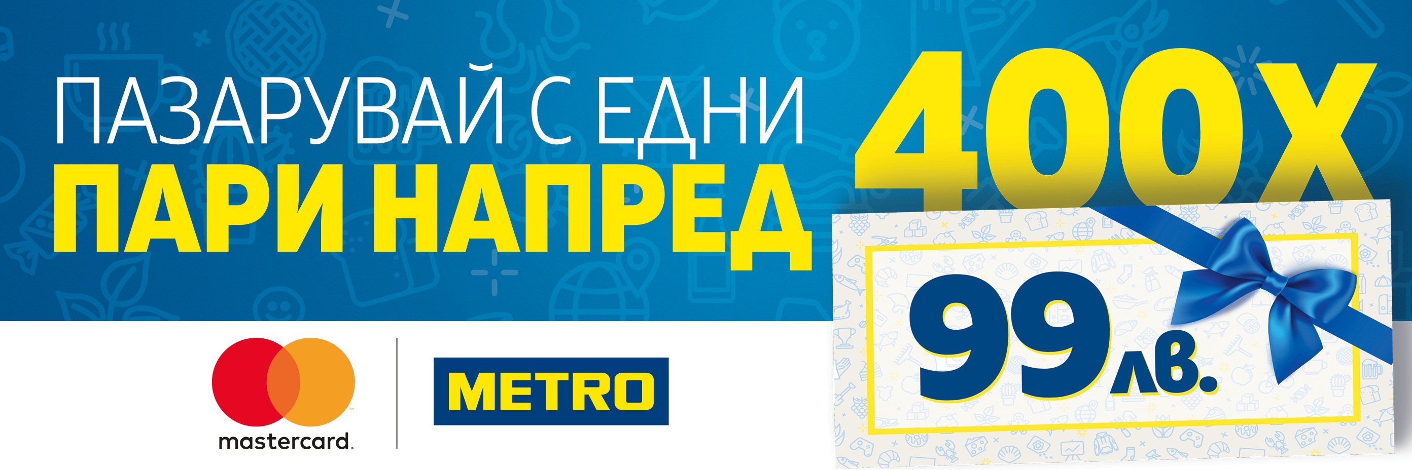 Пазарувай с едни пари напред с Mastercard® и МЕТРО