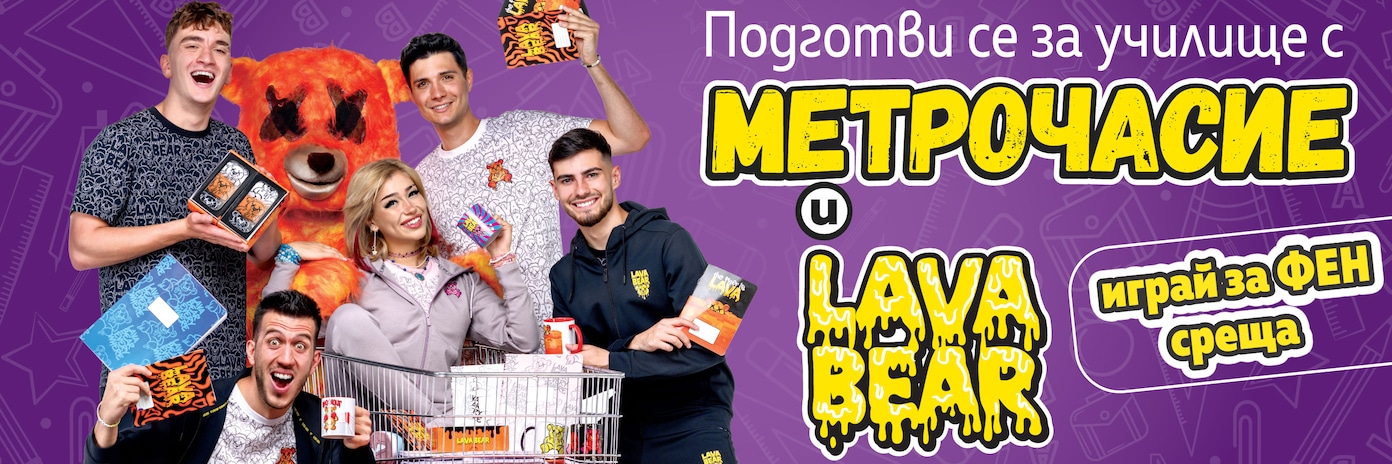 Подготви се за училище с МЕТРОЧАСИЕ и LAVA BEAR