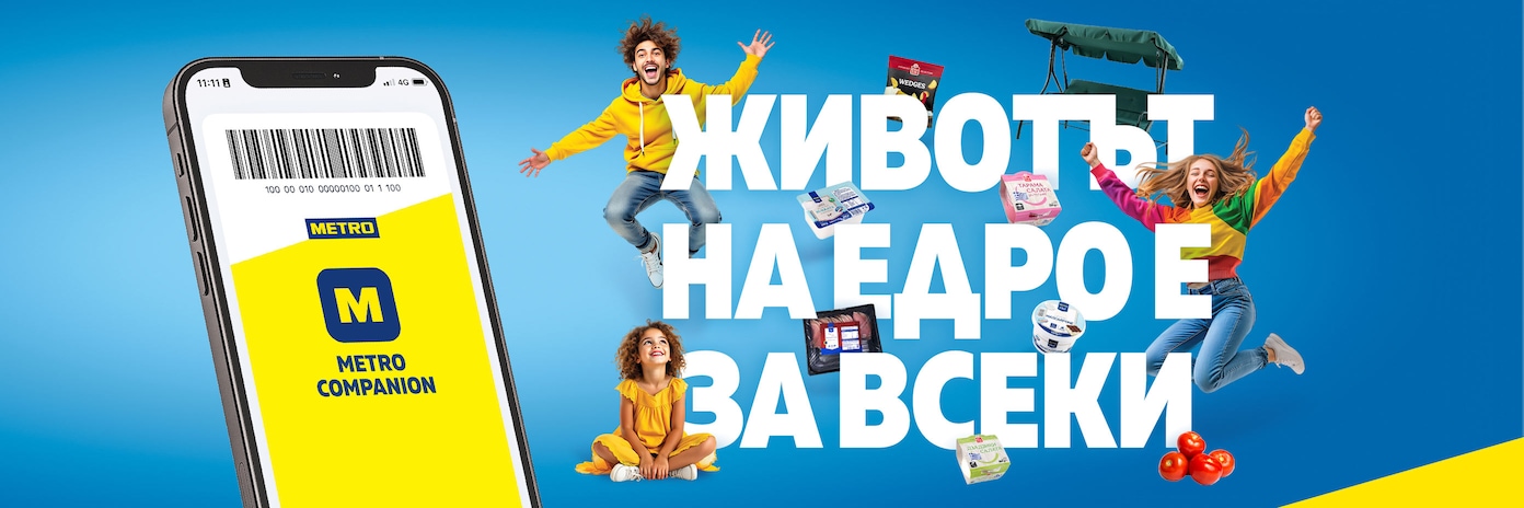 Оферти и промоции в МЕТРО