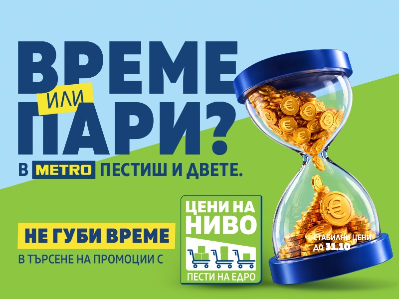 Време или пари? В МЕТРО пестиш и двете с Цени на ниво.
