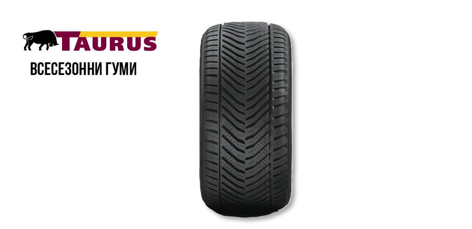 Всесезонна гума TAURUS