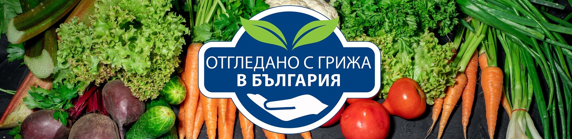 Отгледано с грижа в България