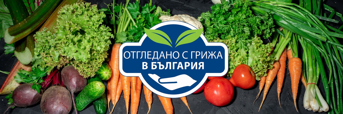 Отгледано с грижа в България