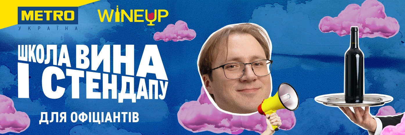 WineUp Школа вина