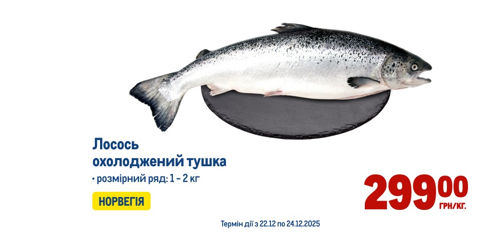 Лосось охолоджений тушка