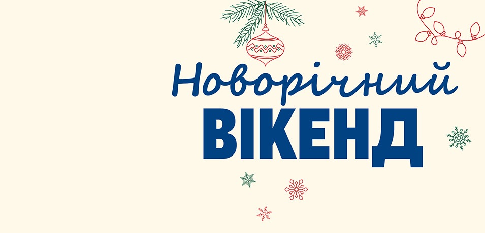 Новорічний вікенд