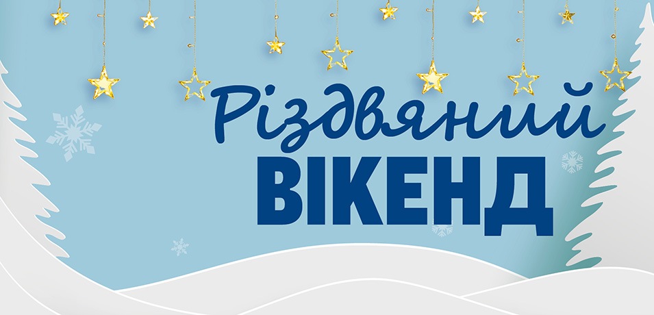 Різдвяний вікенд