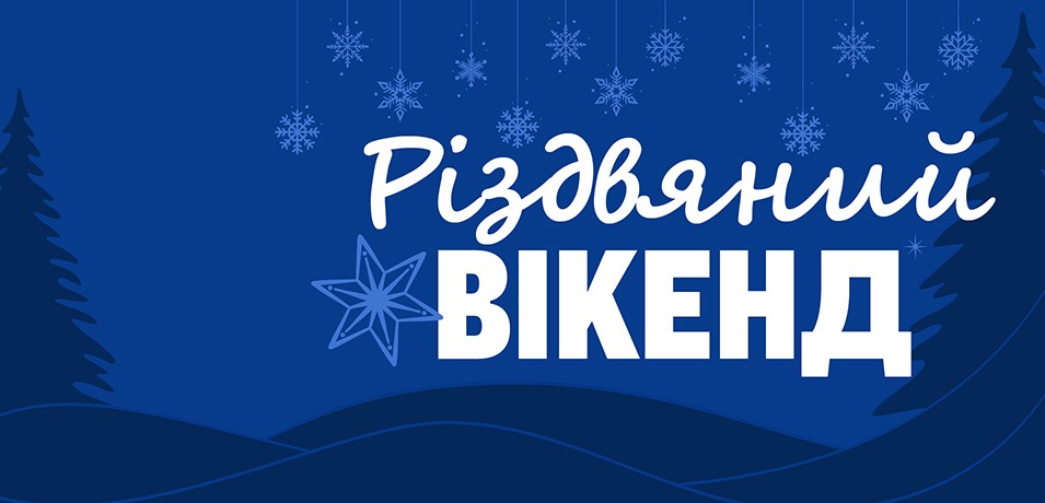 Різдвяний вікенд