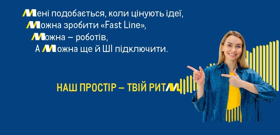 Наш простір - твій ритм