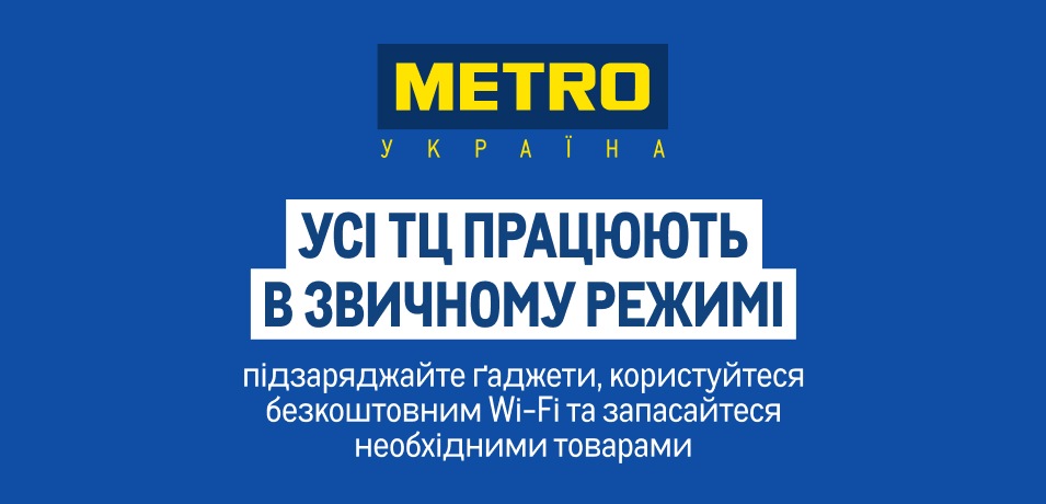 TЦ METRO працюють
