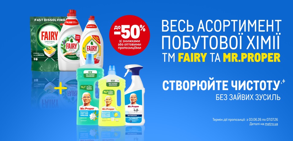 Знижки на Fairy та Mr. Proper