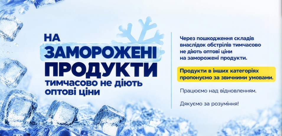Заморожені продукти