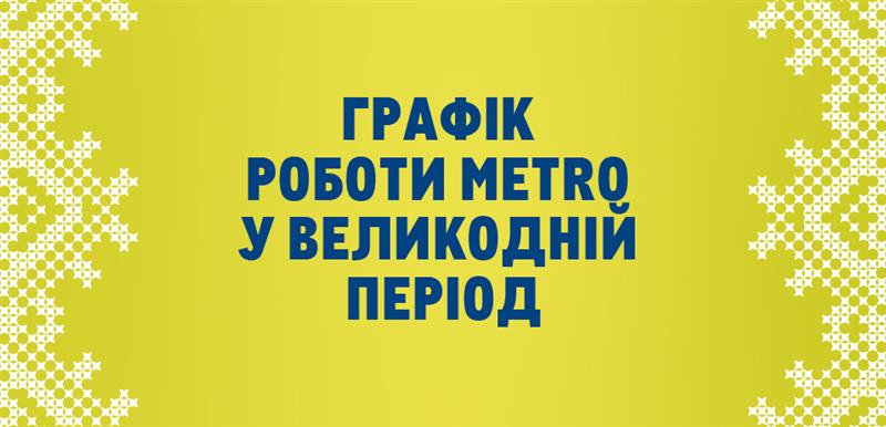 Графік роботи на Великдень