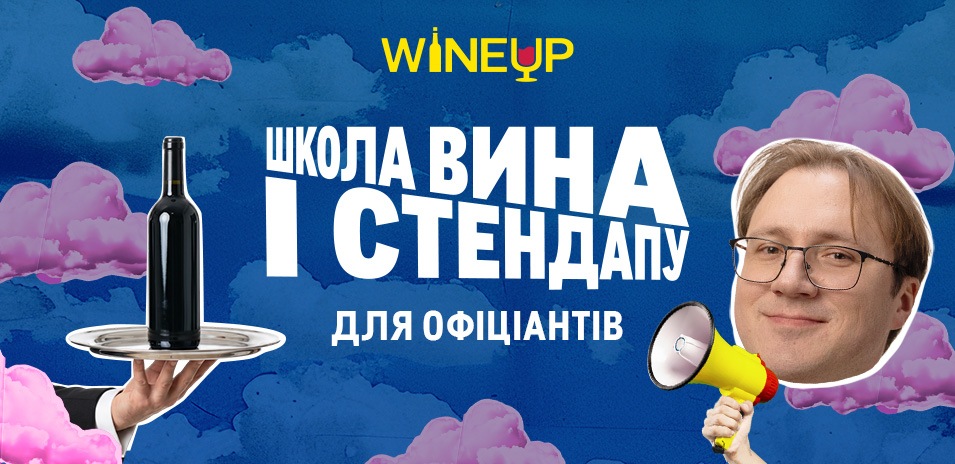 Школа вина Wine Up