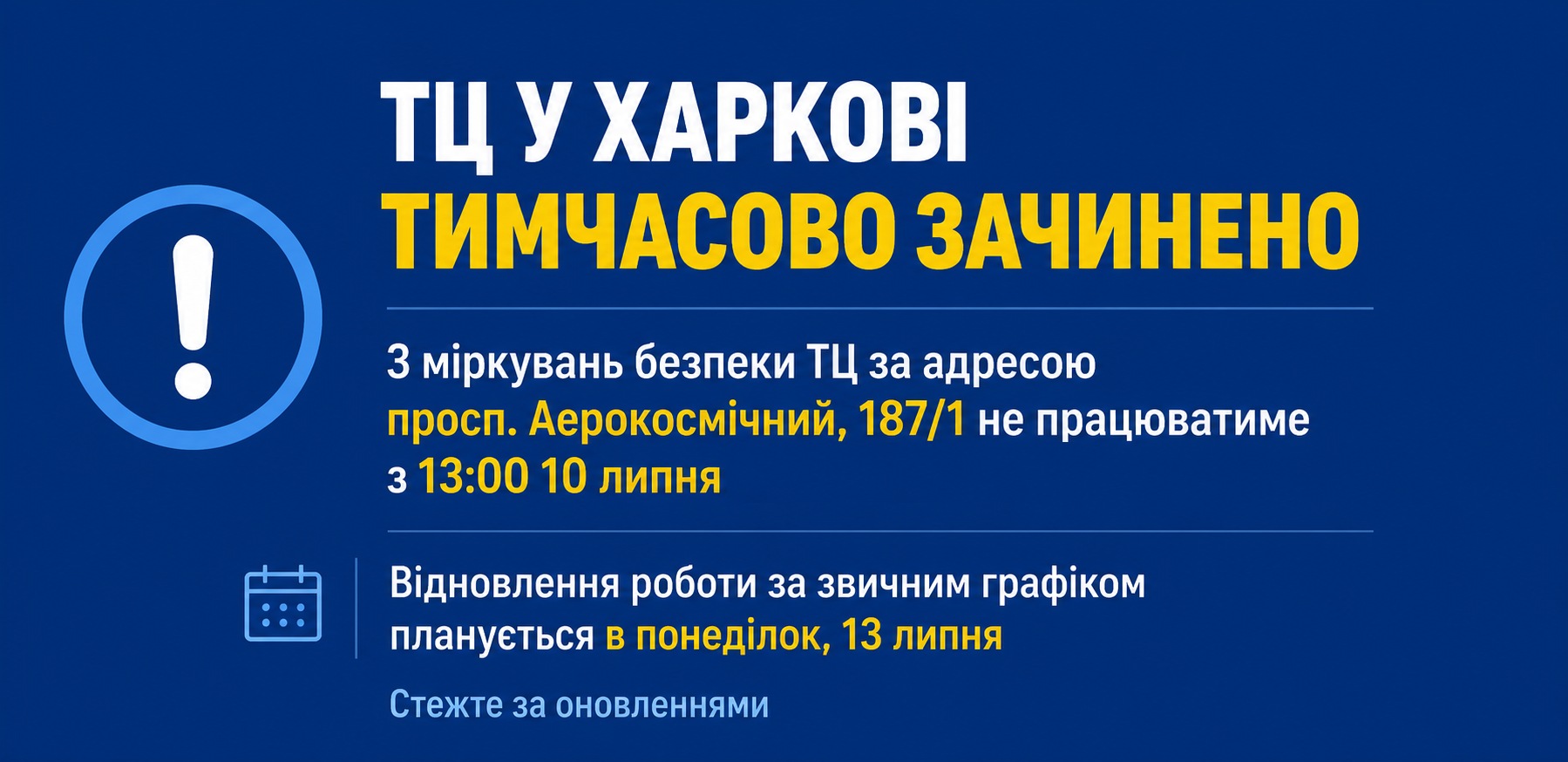 Тимчасовий графік роботи ТЦ Харків