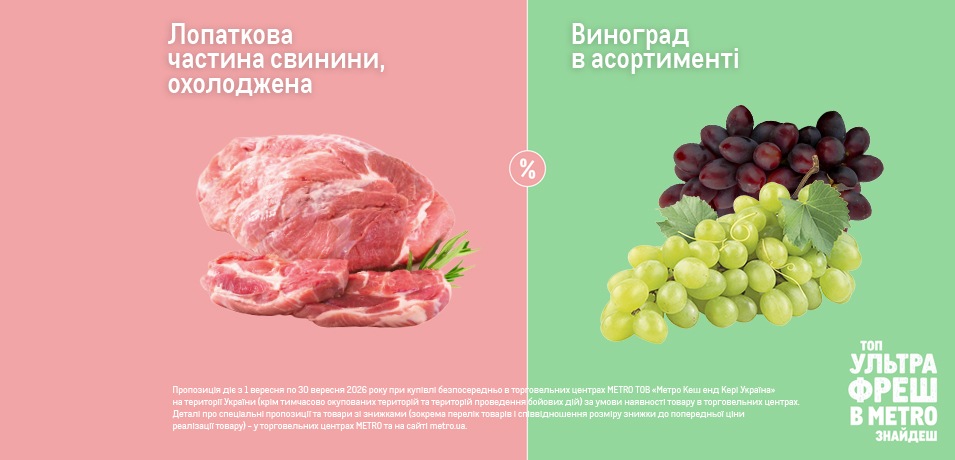 Товари ультрафреш вересня