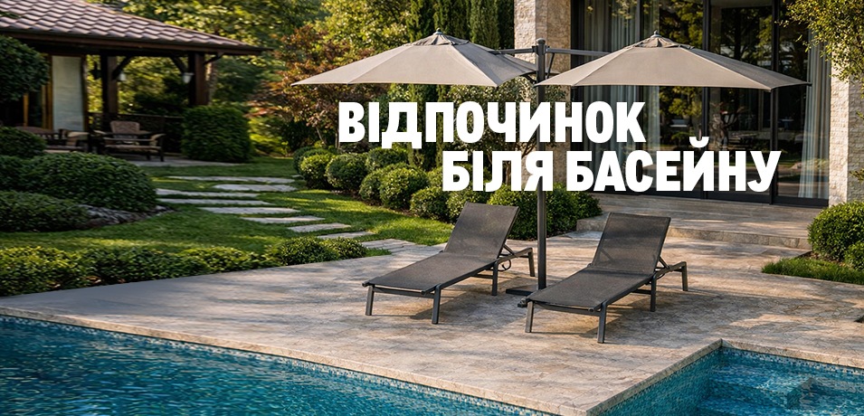 Меблі для відпочинку