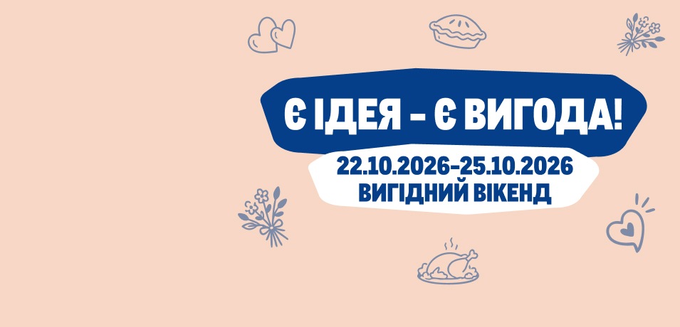 Вигідні вихідні