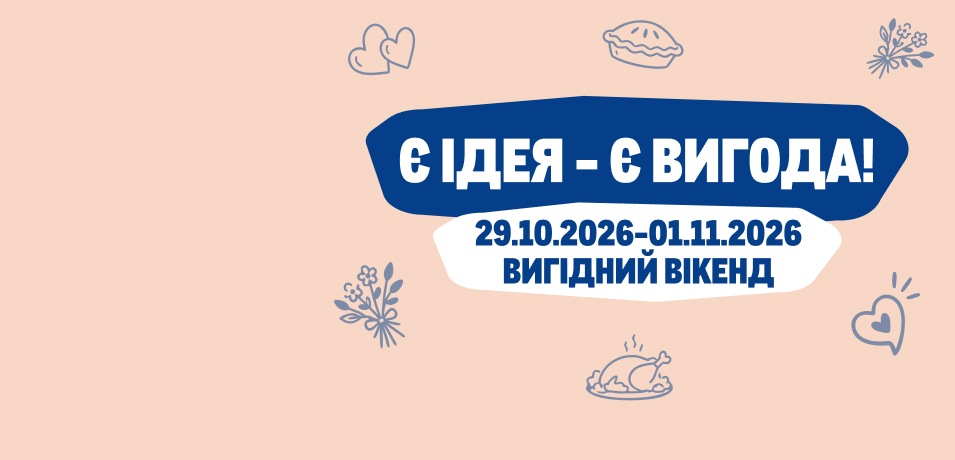 Вигідні вихідні