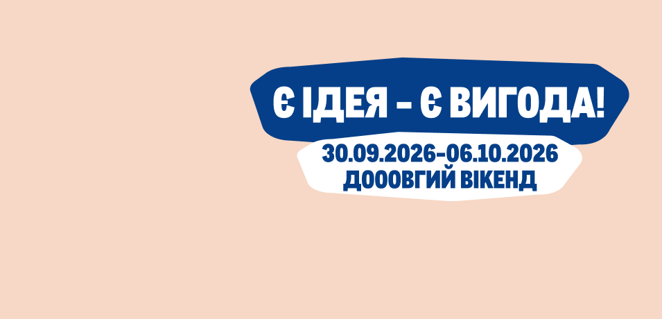 Вигідні вихідні